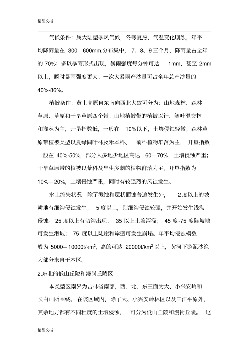 全国土壤侵蚀类型区划分教学文案_第2页