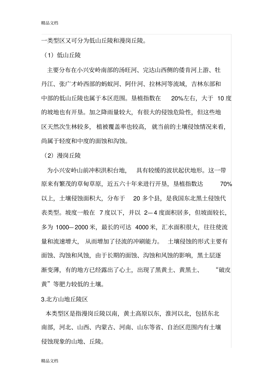全国土壤侵蚀类型区划分教学文案_第3页