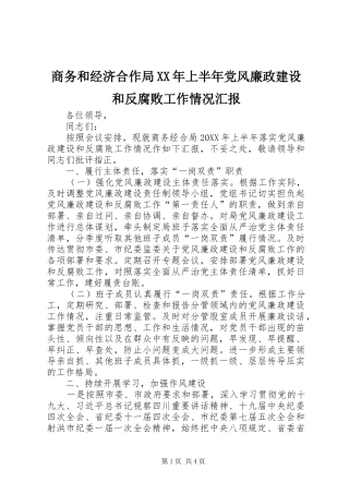 商务和经济合作局上半年党风廉政建设和反腐败工作情况汇报
