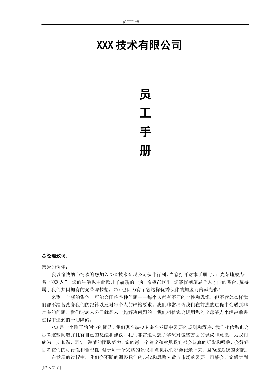 某某技术有限公司员工手册_第1页