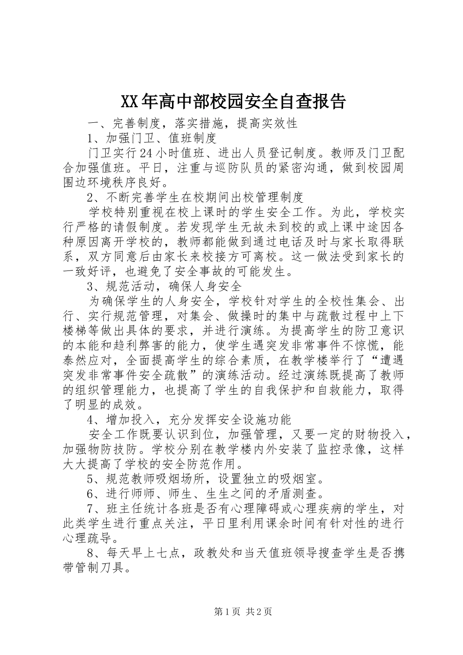 高中部校园安全自查报告_第1页