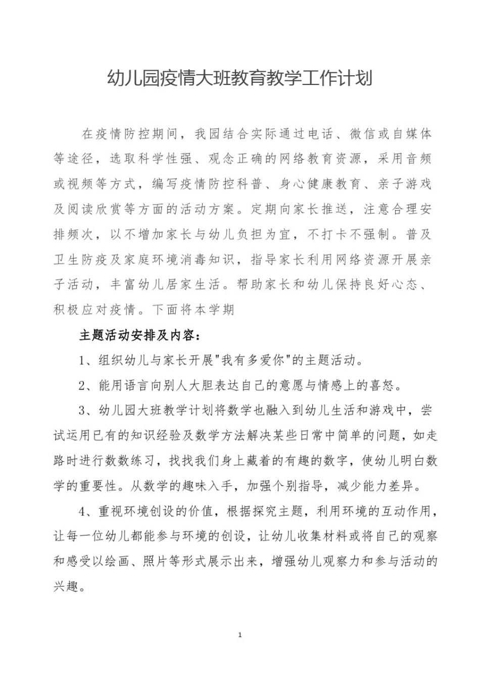 幼儿园疫情大班教育教学工作计划_第1页