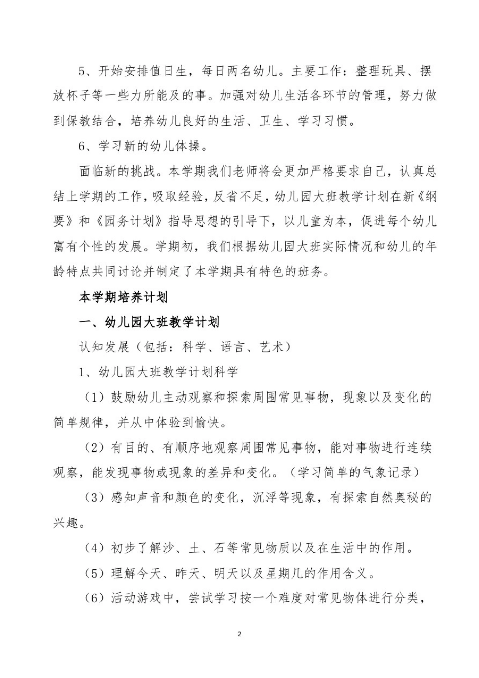 幼儿园疫情大班教育教学工作计划_第2页