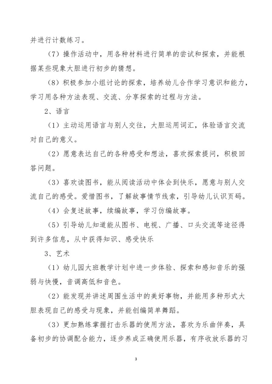 幼儿园疫情大班教育教学工作计划_第3页