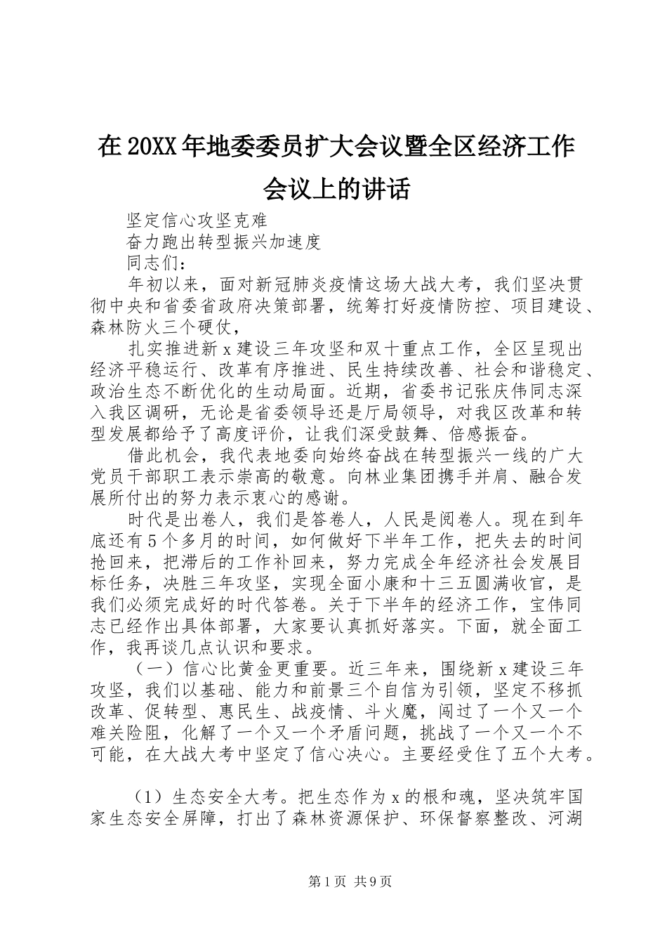 在地委委员扩大会议暨全区经济工作会议上的致辞_第1页
