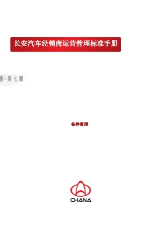 某汽车经销商备件运营管理标准手册