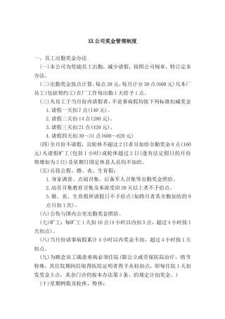 某某企业奖金管理说明