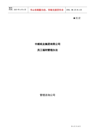 某某公司员工福利管理制度方法