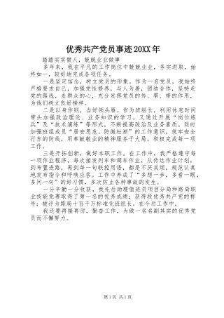 优秀共产党员事迹