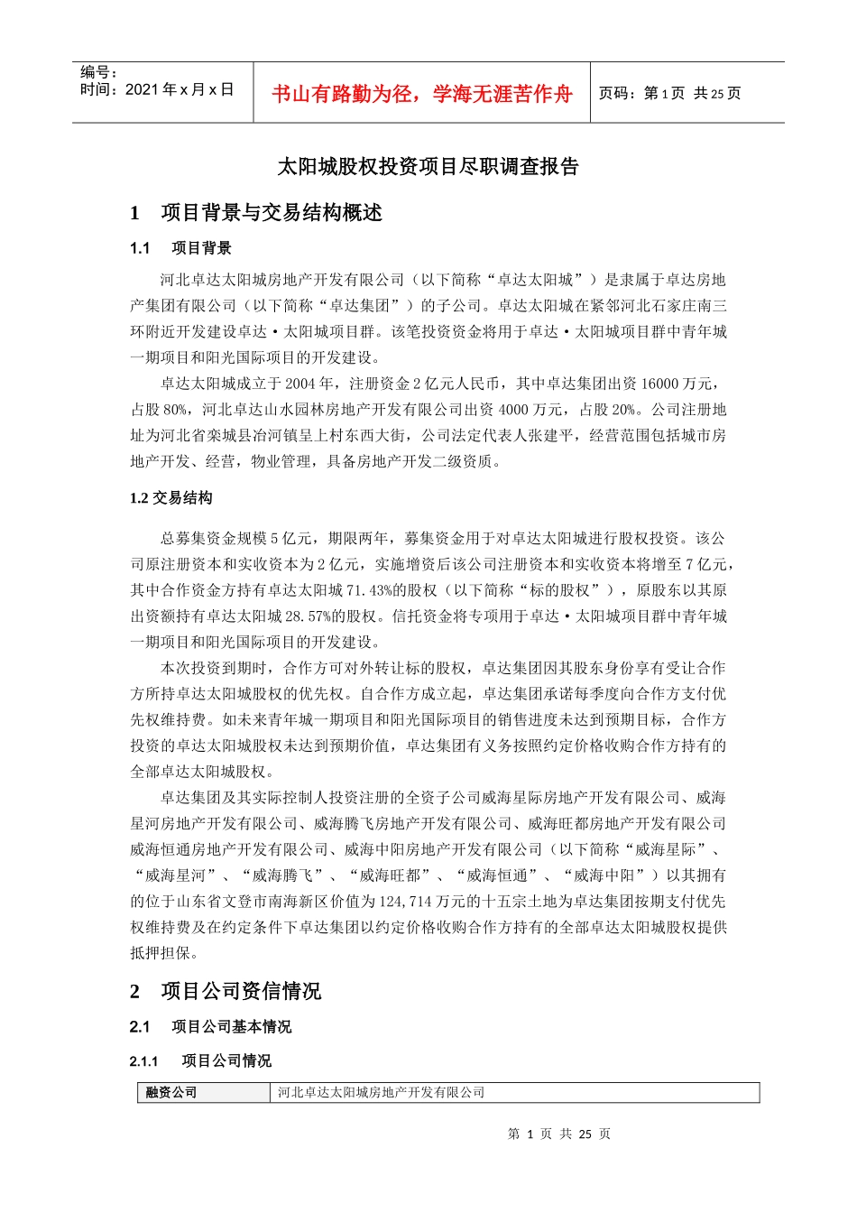 某投资项目尽职调查报告_第1页