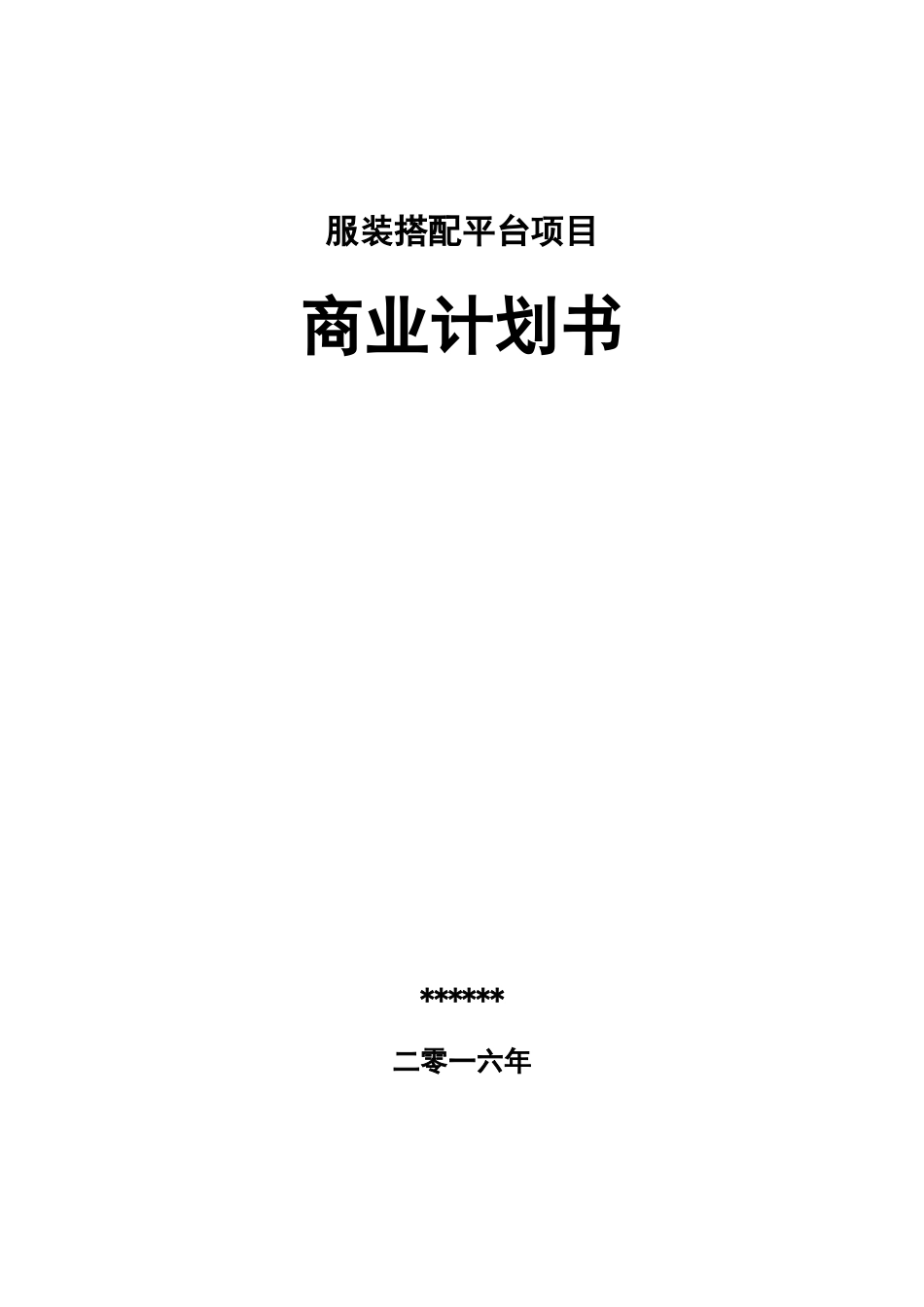 某服装搭配平台项目商业计划书_第1页