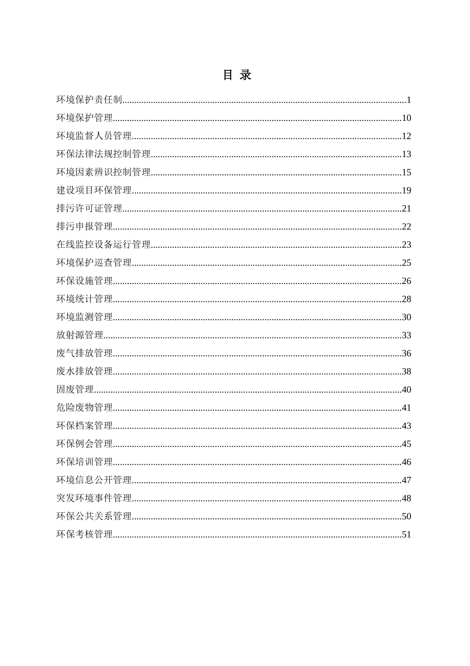 某某化工有限责任公司环保制度管理汇编_第2页