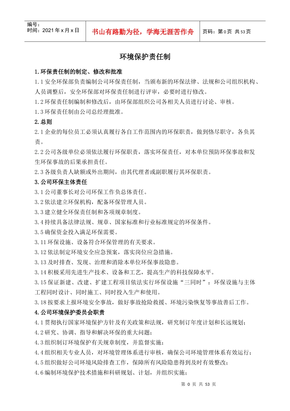 某某化工有限责任公司环保制度管理汇编_第3页