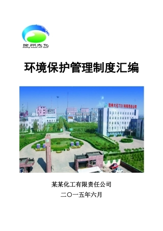 某某化工有限责任公司环保制度管理汇编