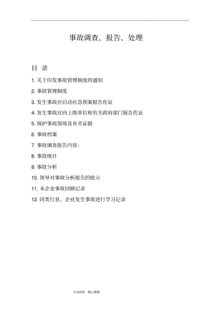 安全事故调查、报告、处理步骤