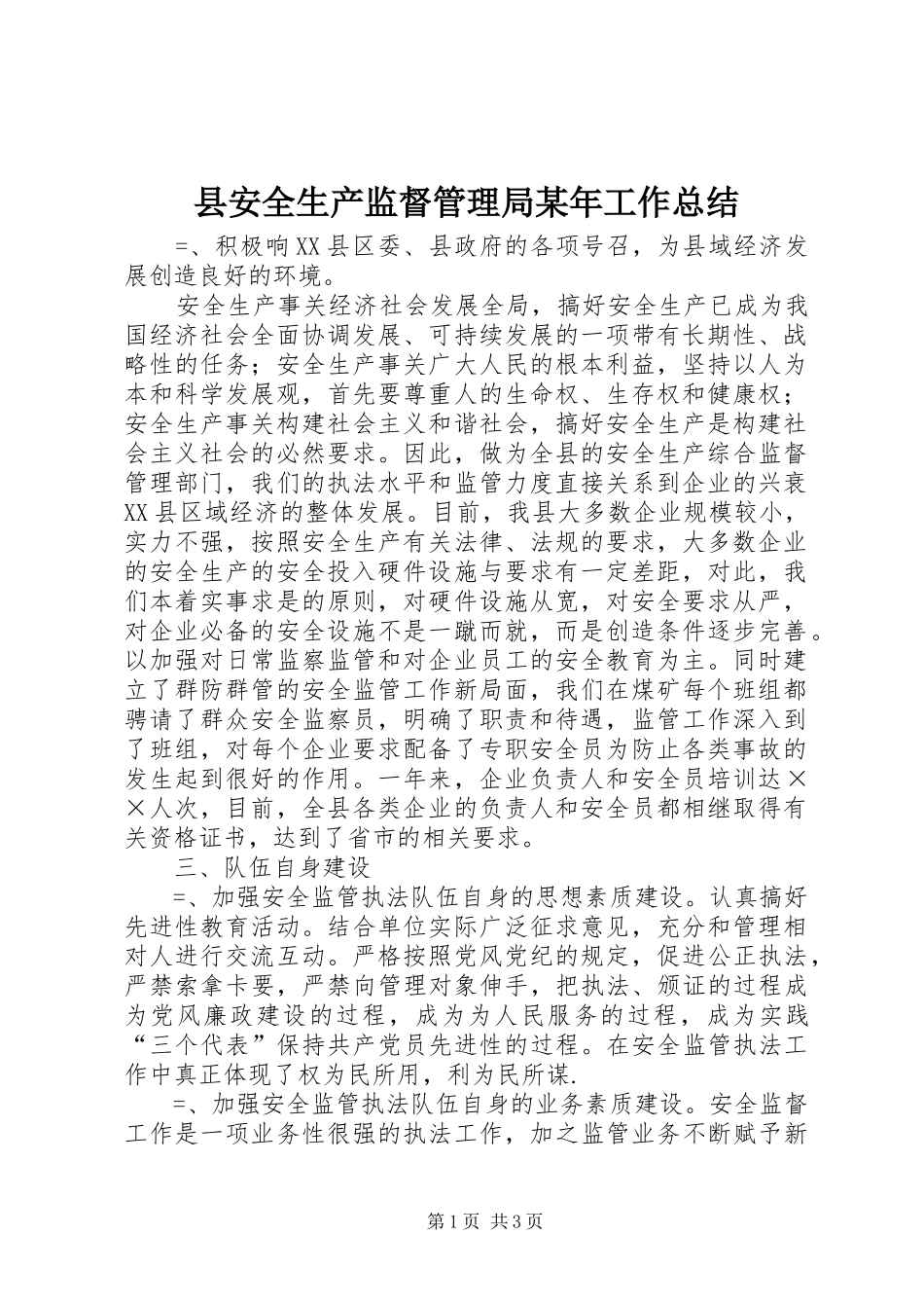 县安全生产监督管理局工作总结_第1页