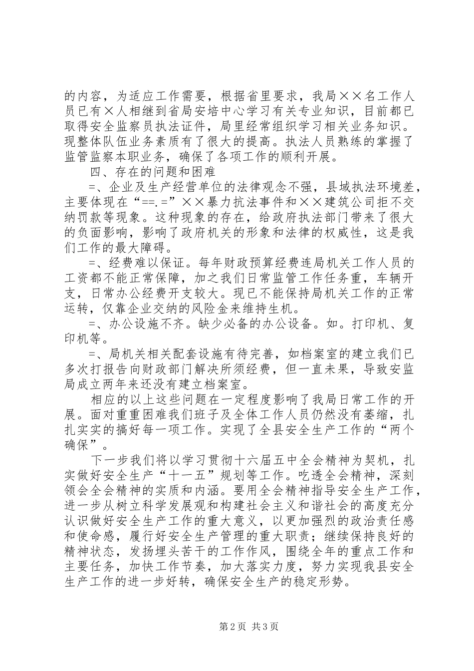 县安全生产监督管理局工作总结_第2页