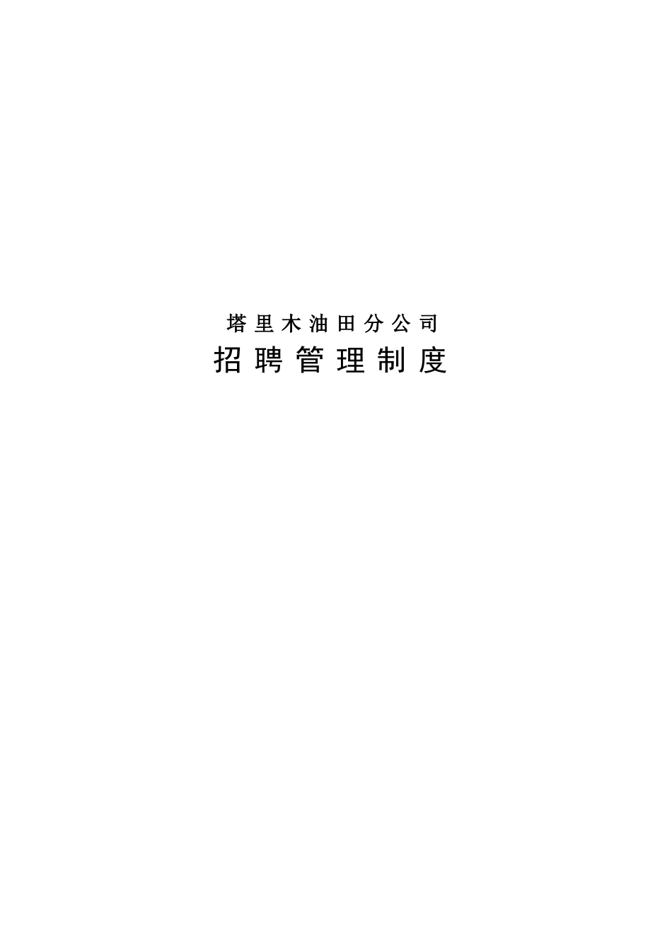 某某油田分公司招聘管理制度汇编_第1页