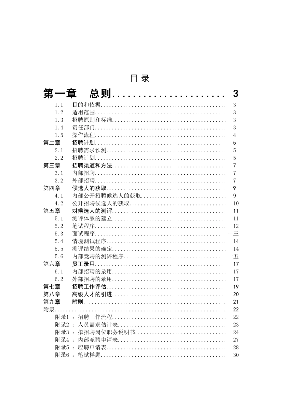 某某油田分公司招聘管理制度汇编_第2页