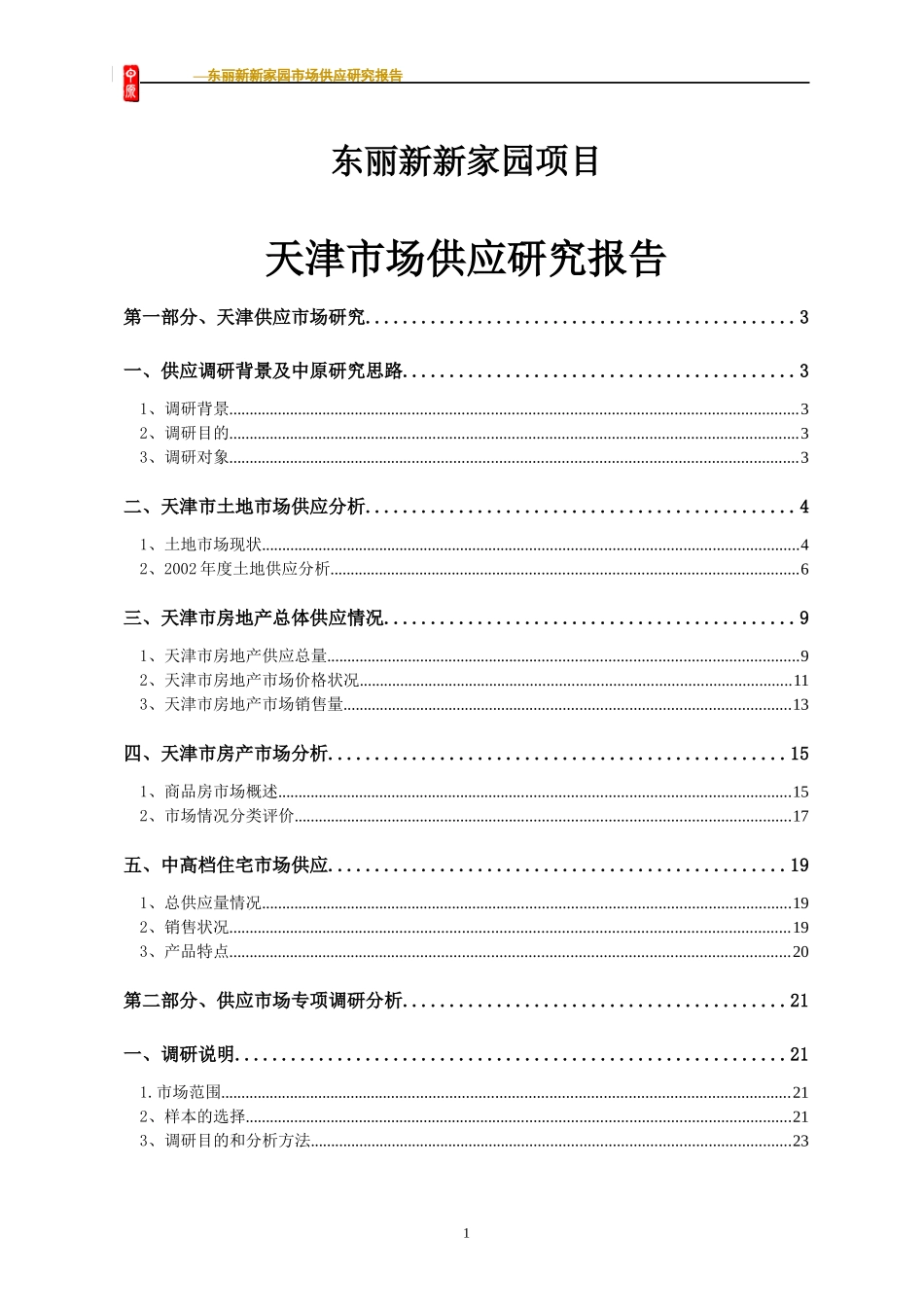 某楼盘项目天津供应研究报告_第1页