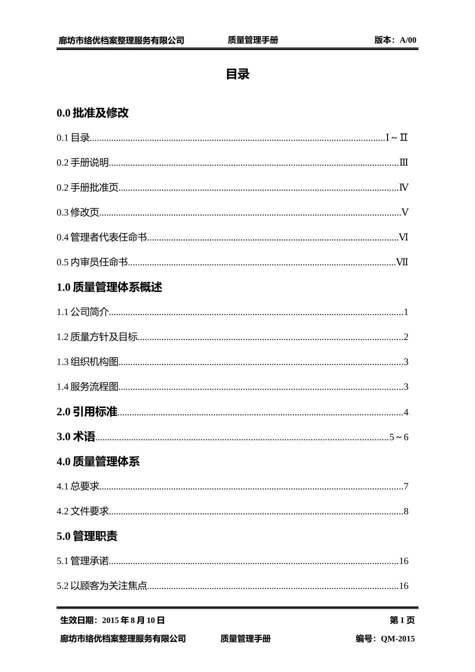 某档案整理服务公司质量管理手册_第2页