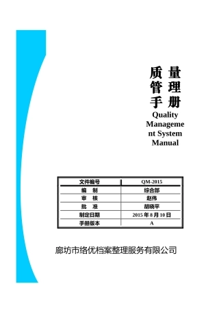 某档案整理服务公司质量管理手册