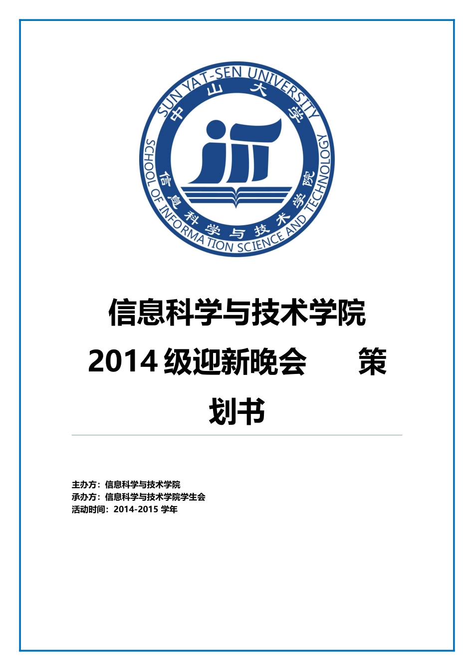 某技术学院迎新晚会策划书_第1页