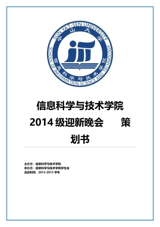 某技术学院迎新晚会策划书
