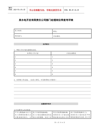 某水电开发有限责任公司部门经理岗位季度考评表