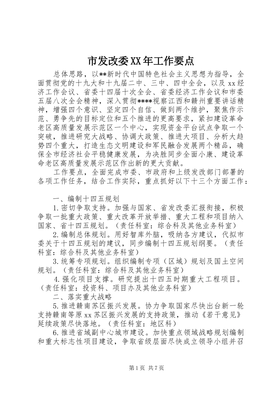 市发改委工作要点_第1页