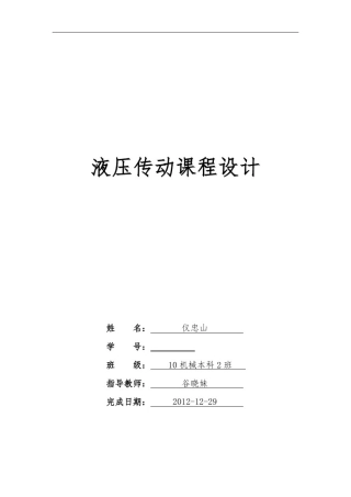 卧式钻、镗组合机床的液压系统设计说明