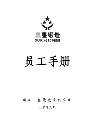 某某年湖南三星锻造公司员工手册