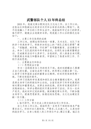 武警部队个人终总结