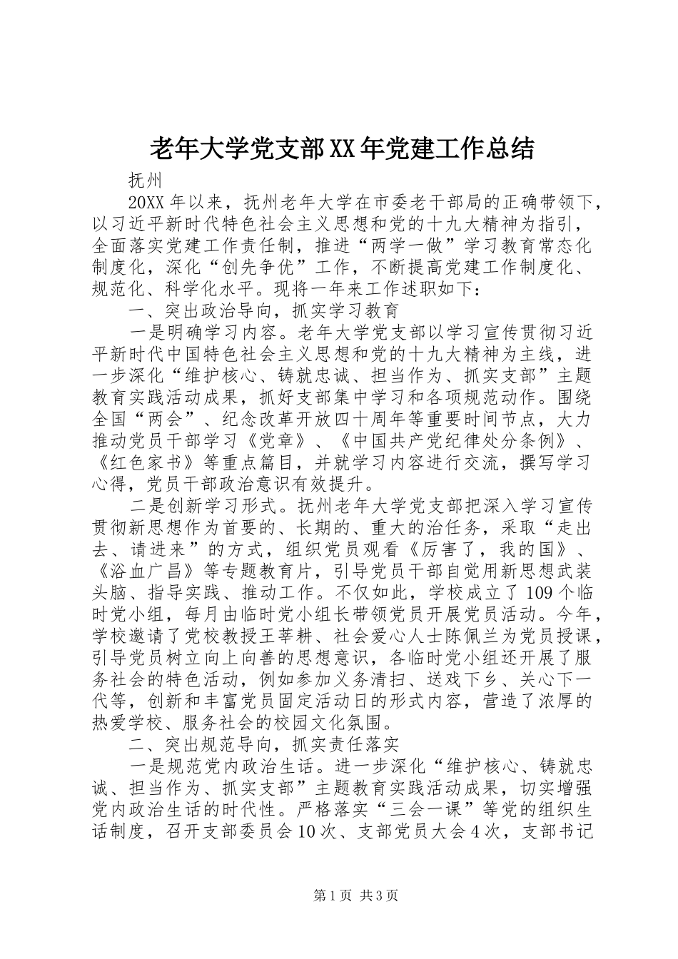 老年大学党支部党建工作总结_第1页