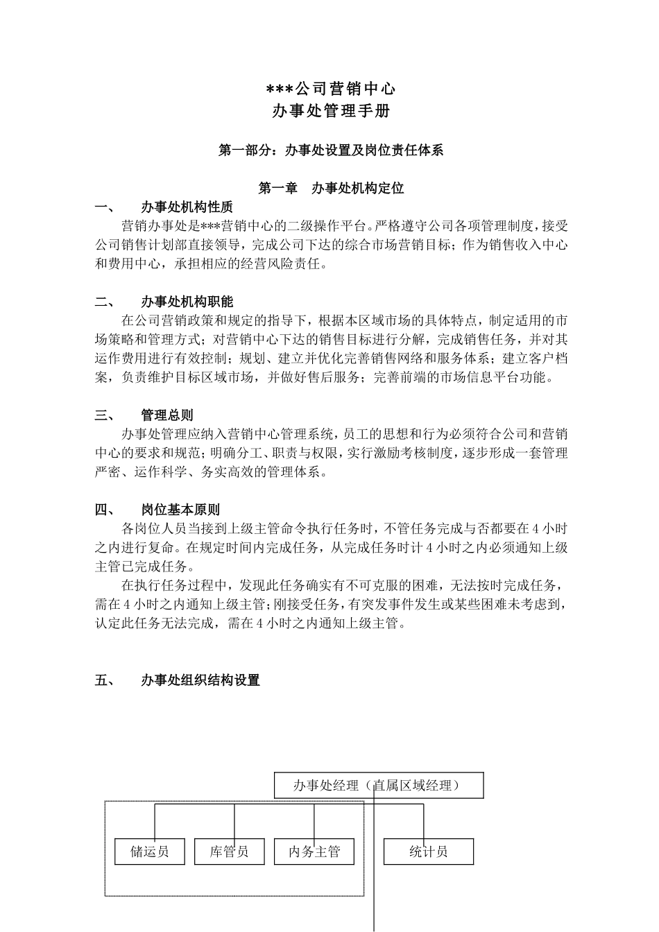 某某公司营销中心办事处管理手册_第3页