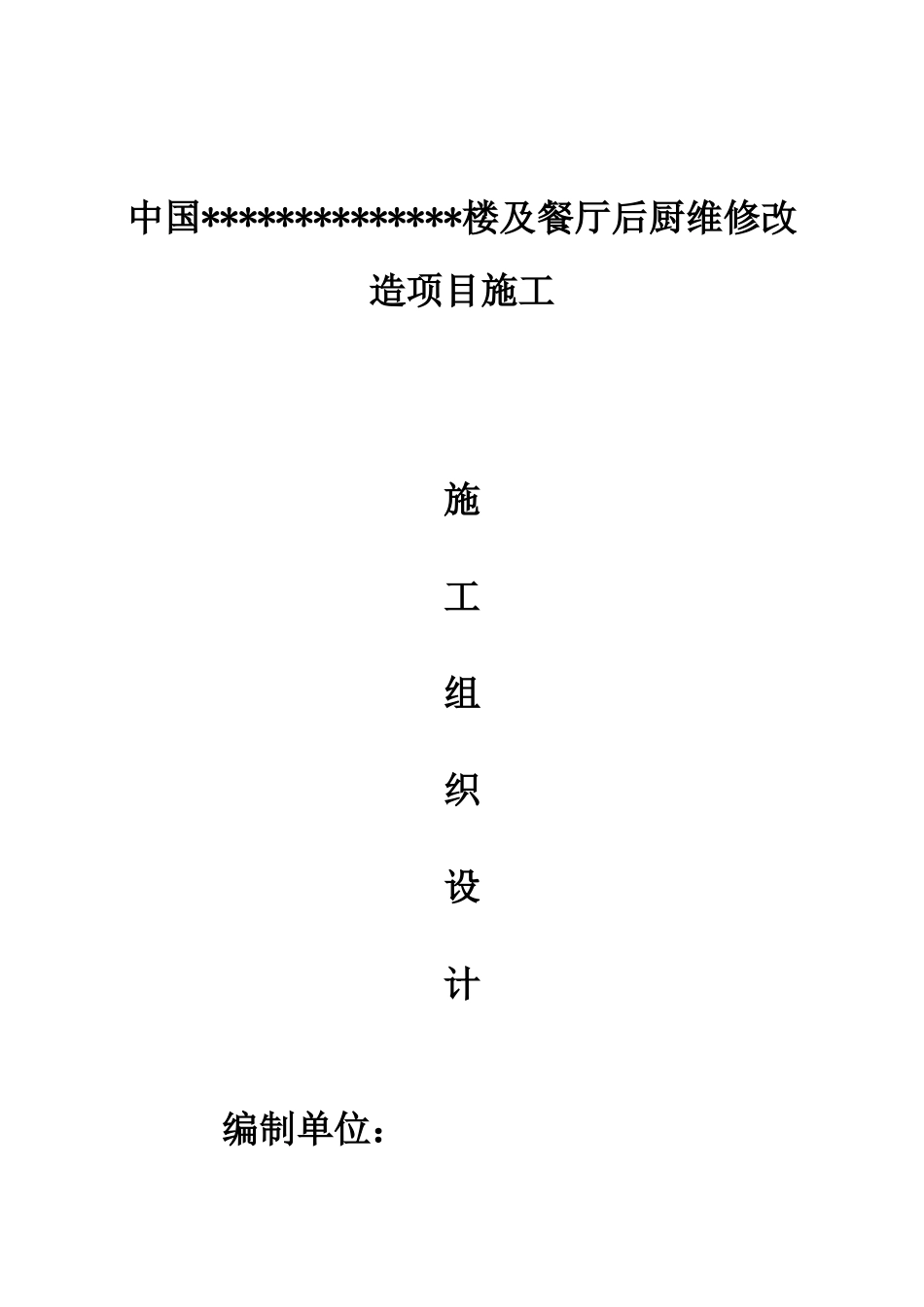 某楼及餐厅后厨维修改造项目施工组织设计_第1页