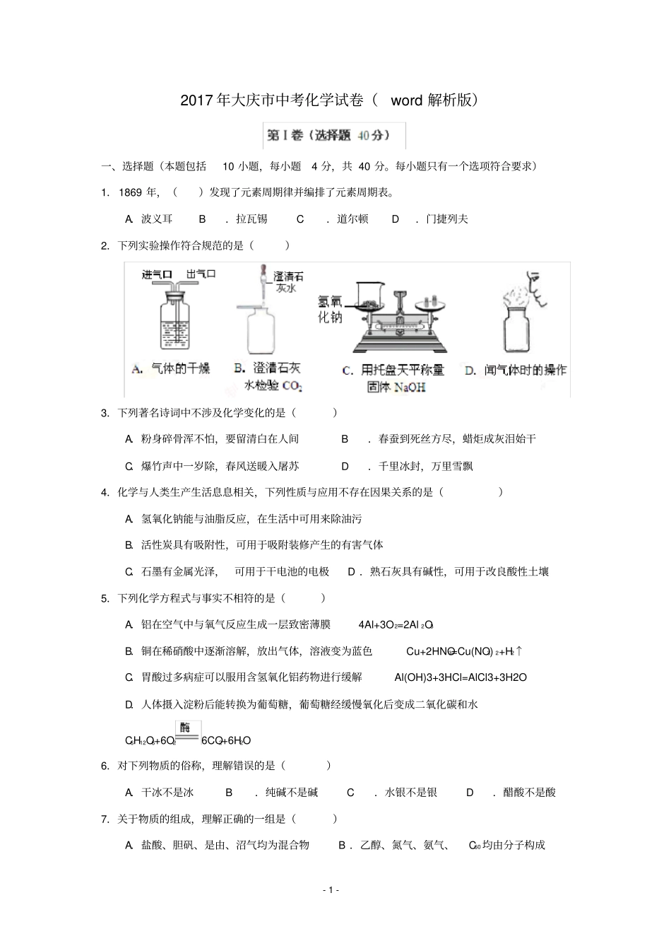 (完整word版)2017年大庆市中考化学试卷(word解析版)_第1页