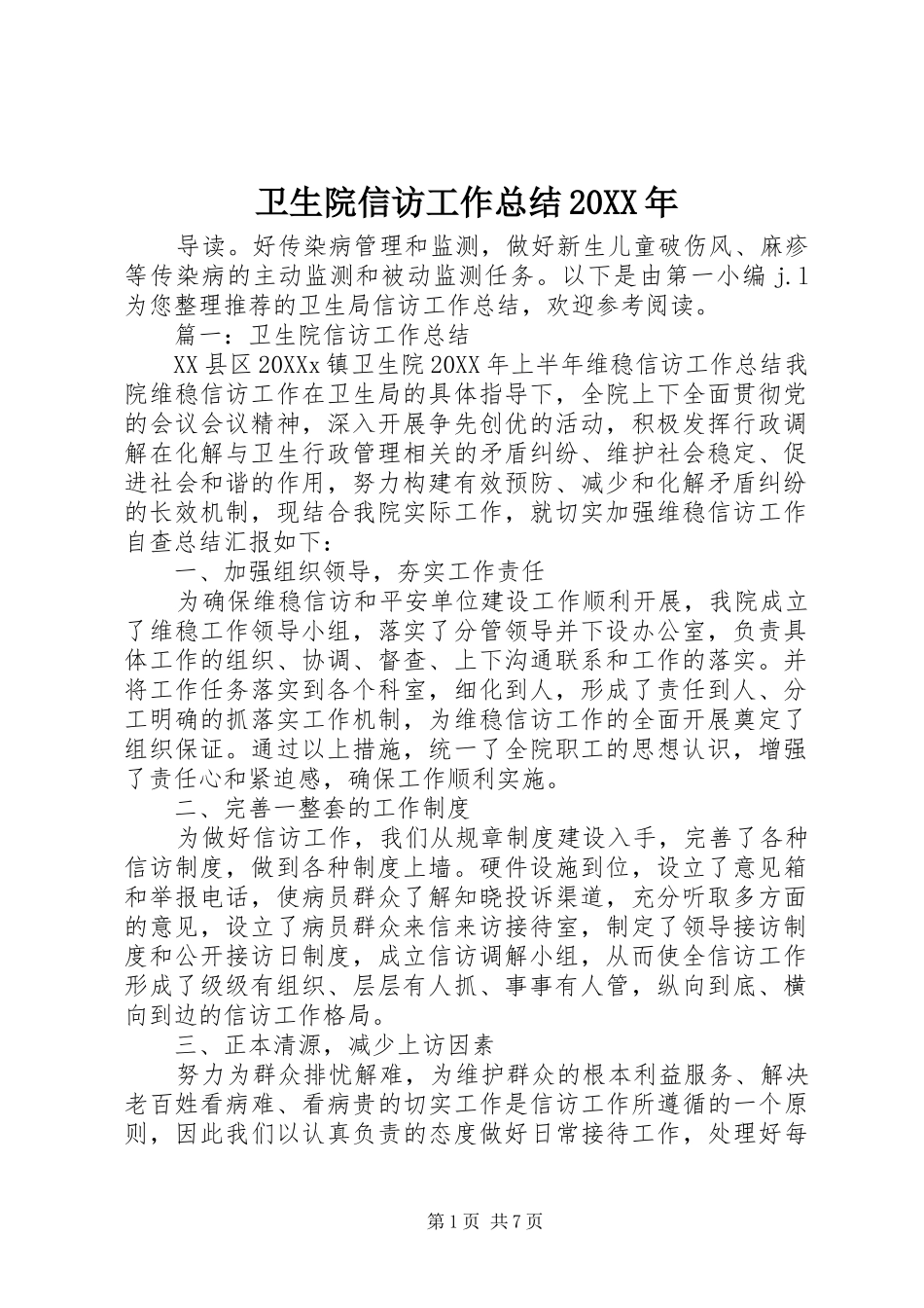 卫生院信访工作总结_第1页