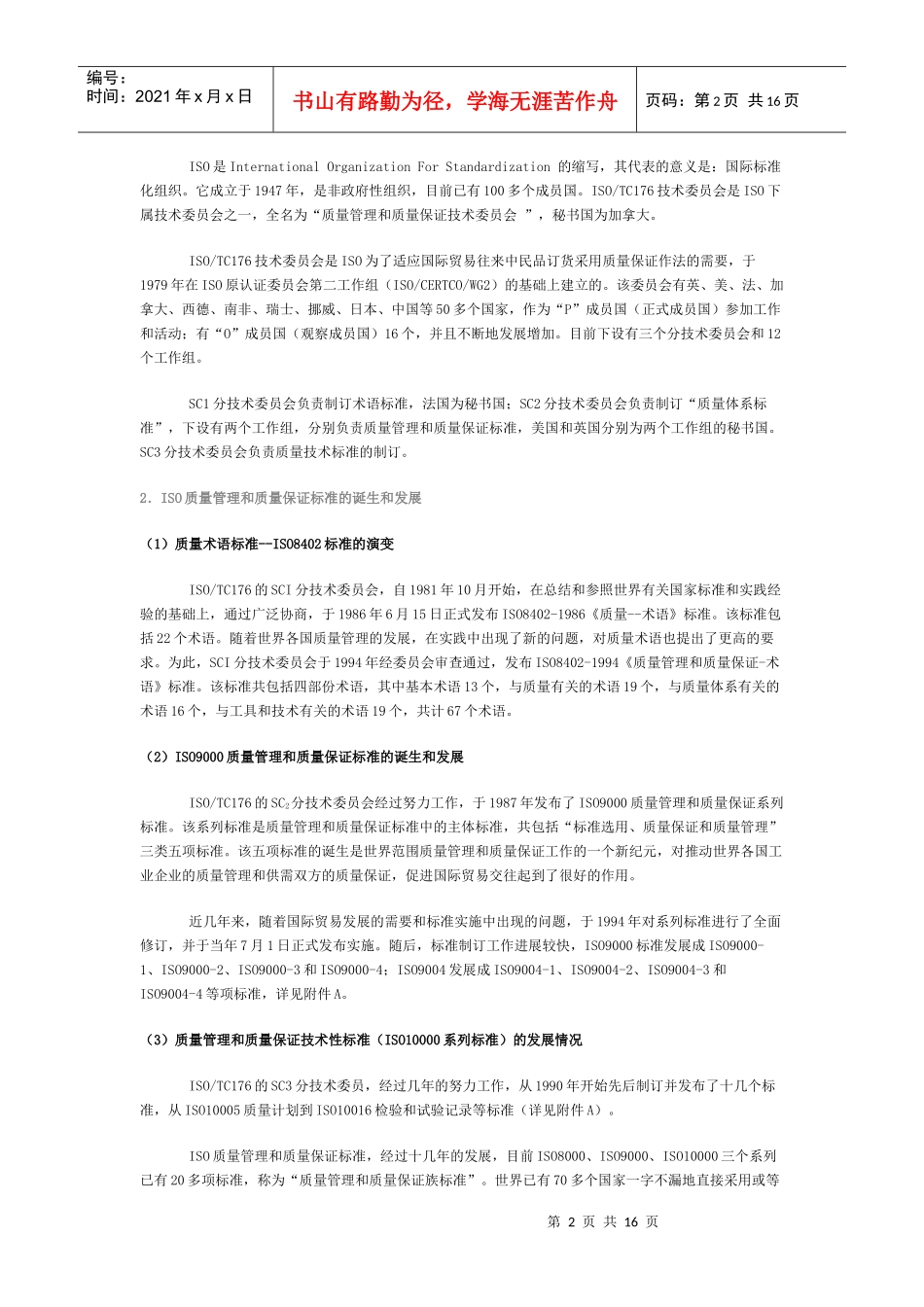 某某股份有限公司质量管理和质量保证标准的诞生和发展_第2页