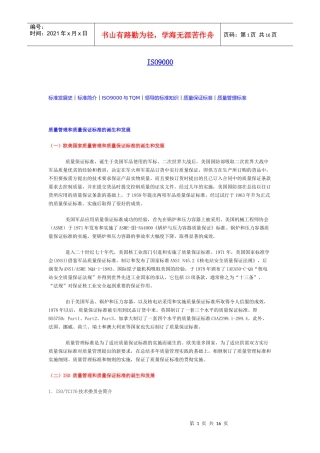 某某股份有限公司质量管理和质量保证标准的诞生和发展