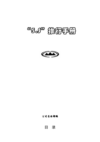 某汽车企业公司5S推行手册(DOC 58页)