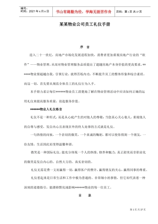 某某物业公司员工礼仪手册