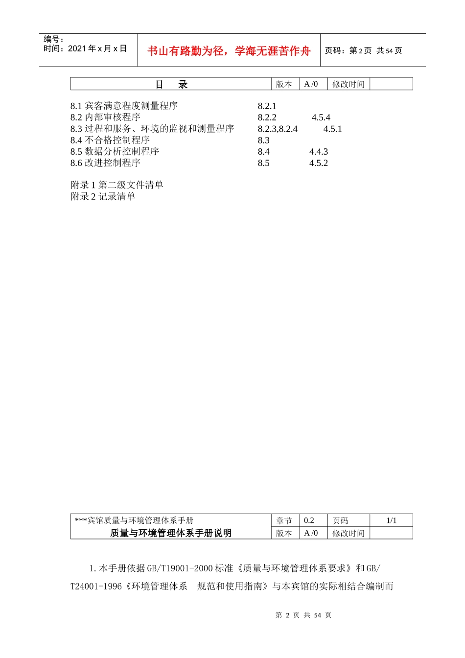 某某宾馆质量与环境管理体系手册（推荐doc56）_第2页