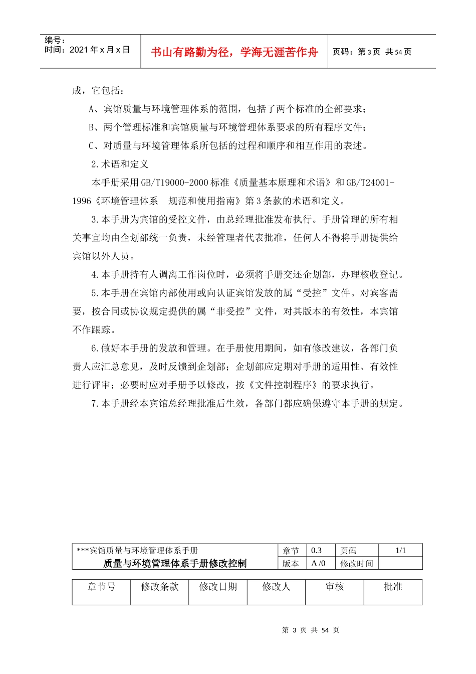 某某宾馆质量与环境管理体系手册（推荐doc56）_第3页