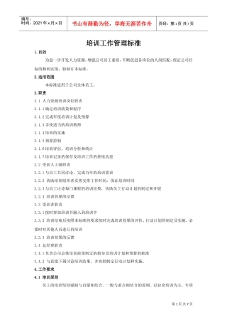 某某贸易公司人事管理培训工作细则