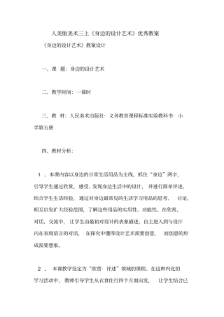 人美版美术三上《身边的设计艺术》优秀教案