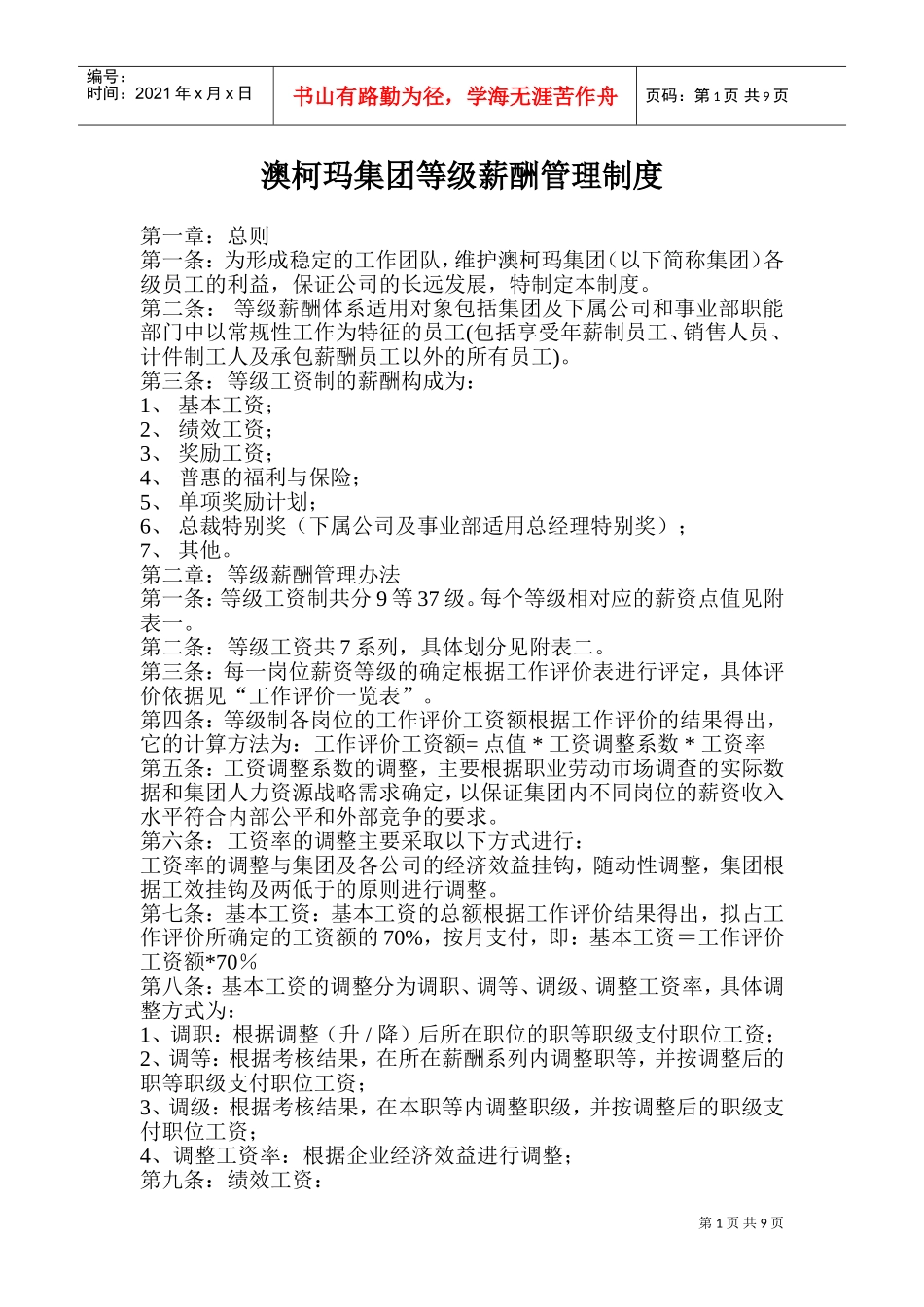 某某企业集团等级薪酬管理制度_第1页