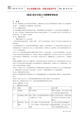某某公司薪酬管理制度实施细则