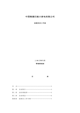 某某家电公司促销员工作手册