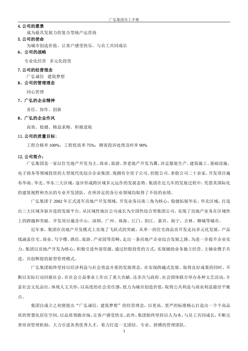 某某房地产开发有限公司员工手册管理办法_第3页